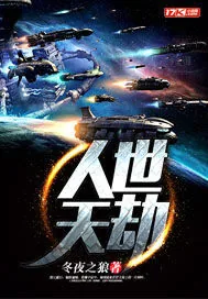 《人世天劫》小说封面