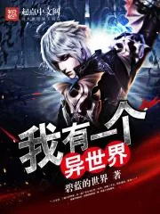《我有一个异世界》封面
