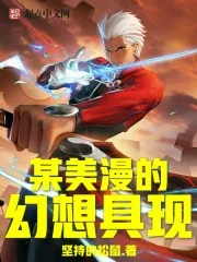 《某美漫的幻想具现》封面