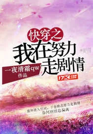 《快穿之我在努力走剧情》小说封面