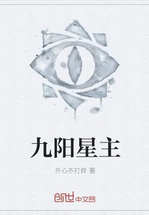 《九阳星主》小说封面