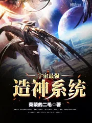 《宇宙最强造神系统》封面