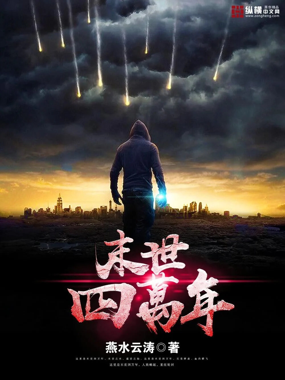《末世四万年》封面