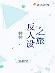 《快穿：反人设之旅》小说封面