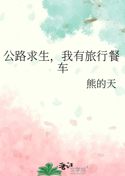 《公路求生,我有旅行餐车》小说封面