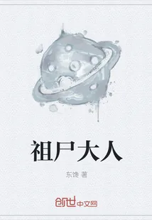 《祖尸大人》封面