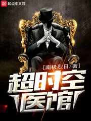 《超时空医馆》封面
