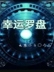 《幸运罗盘之永生》封面