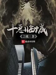 《十恶临城》封面