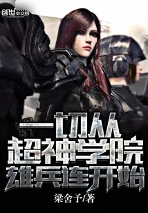 《一切从超神学院雄兵连开始》封面