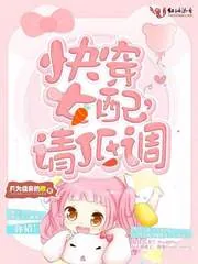 《快穿女配，请低调》封面