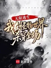 《无限逃生:我在怪物世界杀穿全场》小说封面