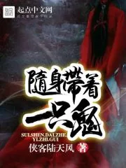 《随身带着一只鬼》封面