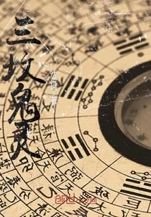 《三坟鬼灵》封面