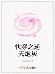 《快穿之逆天炮灰》封面