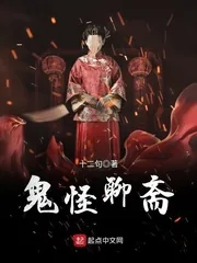 《鬼怪聊斋》封面