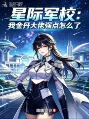《星际军校：我金丹大佬强点怎么了》小说封面