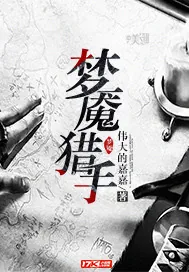 《梦魇猎手》封面