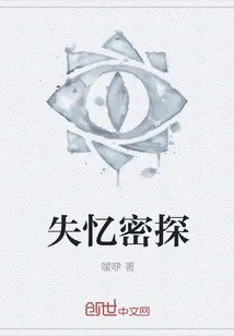 《失忆密探》封面