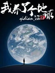 《我养了个地球》封面