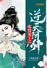 《鬼王噬情之逆天阴帅》封面