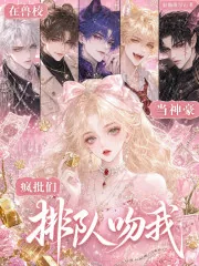 《在兽校当神豪,疯批们排队吻我》小说封面