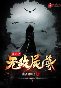 《重生之无敌尸尊》封面