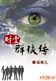 《时空群侠传》封面