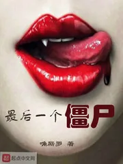 《最后一个僵尸》封面