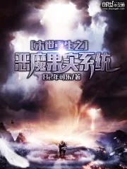 《末世重生之恶魔果实系统》封面