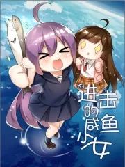 《进击的咸鱼少女》封面