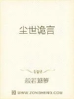 《尘世诡言》封面