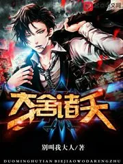 《夺舍诸天》封面