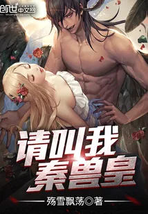 《请叫我，秦兽皇》封面