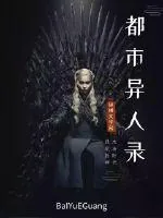 《都市异人录》封面