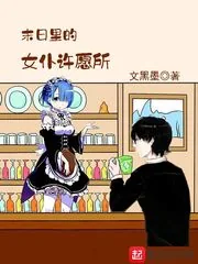 《末日里的女仆许愿所》封面