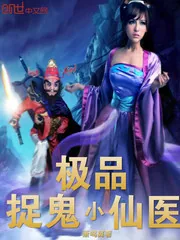 《极品捉鬼小仙医》小说封面