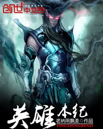 《英雄本纪》封面