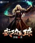 《武功星球》封面