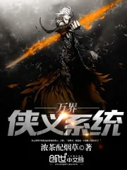 《万界侠义系统》封面