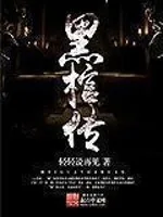《黑棺传》封面
