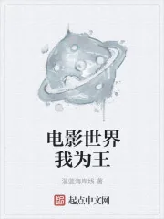 《电影世界我为王》封面