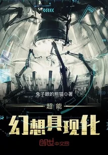 《超能幻想具现化》封面
