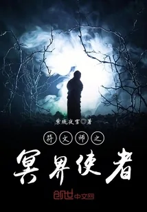 《符文师之冥界使者》封面