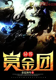 《异界赏金团》封面