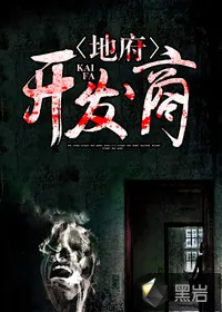 《地府开发商》封面