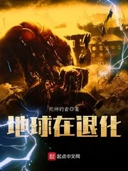 《地球在退化》封面