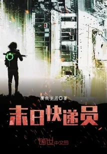 《末日快递员》封面