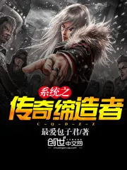 《系统之传奇缔造者》封面
