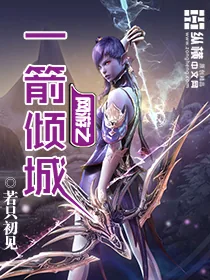 《网游之一箭倾城》封面